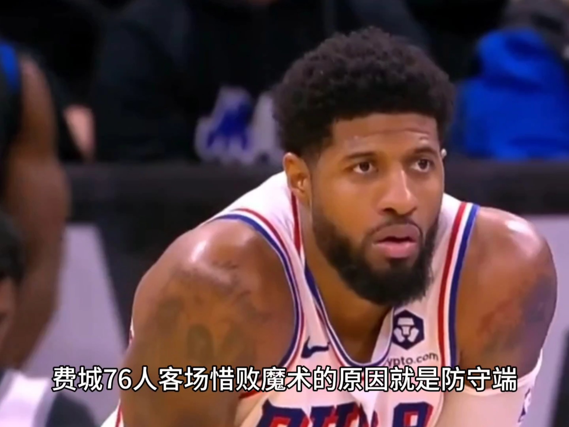 九游体育-76人关键时刻失误不断，球队憾负对手，状态他的环境个人.-九游体育